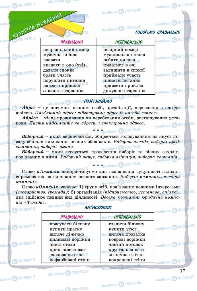 Учебники Укр мова 8 класс страница 17