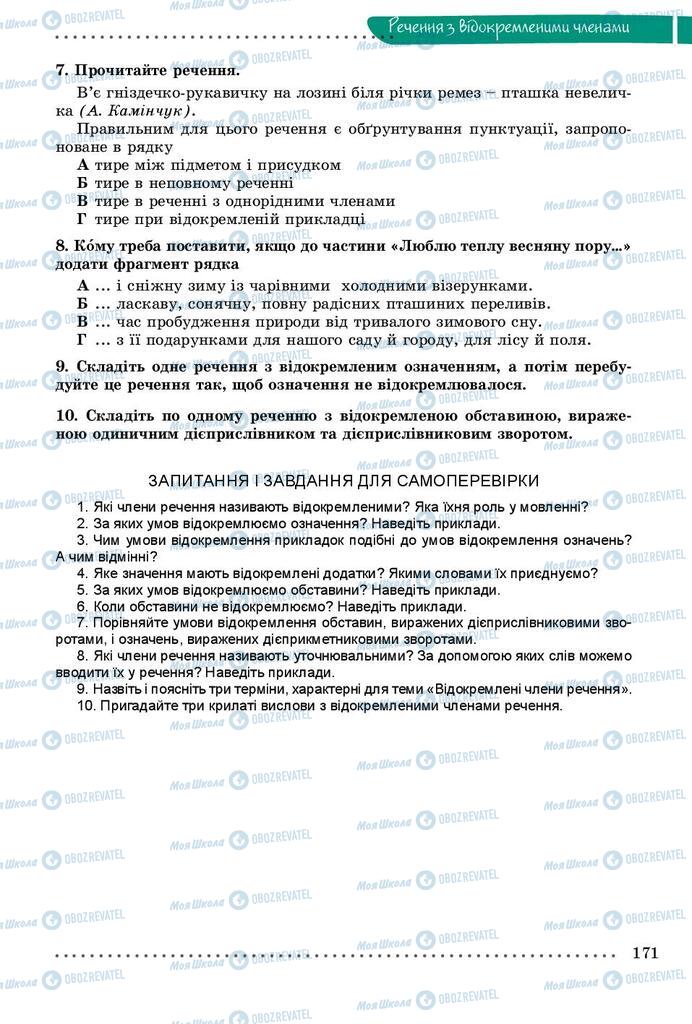 Підручники Українська мова 8 клас сторінка  171