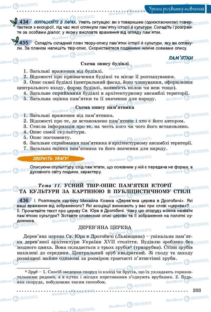 Підручники Українська мова 8 клас сторінка 203