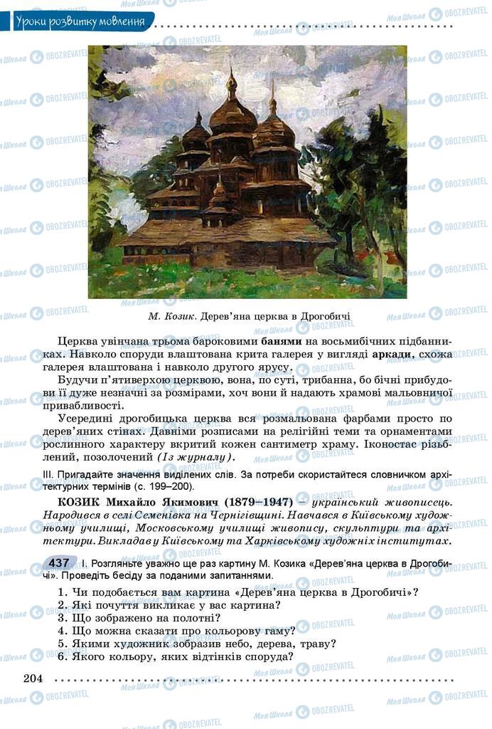 Підручники Українська мова 8 клас сторінка 204