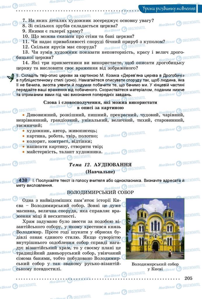 Учебники Укр мова 8 класс страница 205