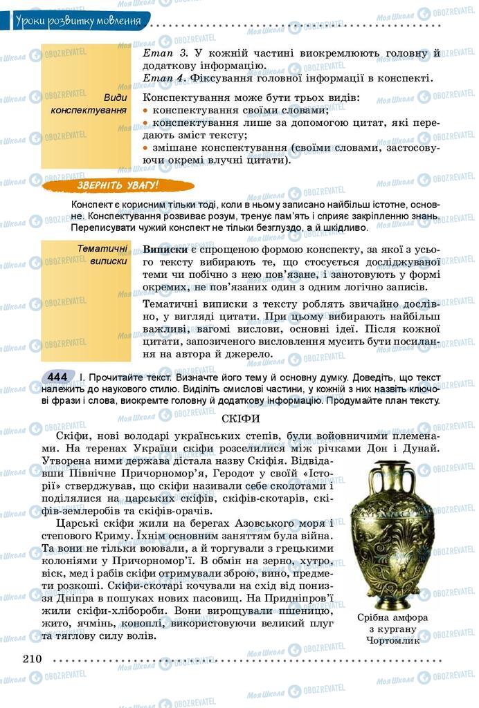Учебники Укр мова 8 класс страница 210