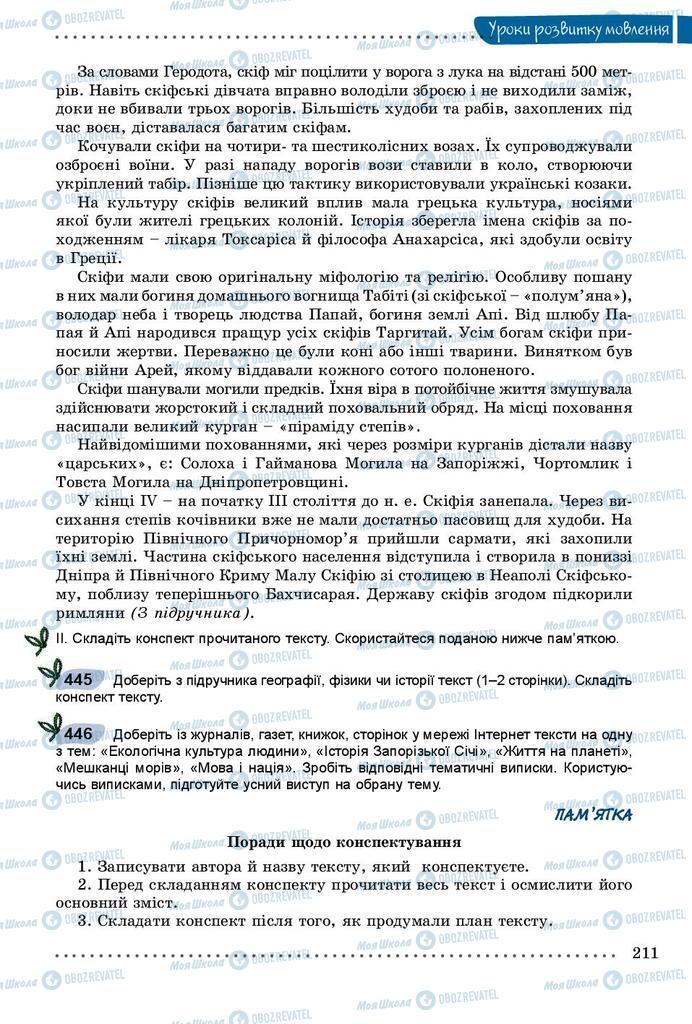 Підручники Українська мова 8 клас сторінка 211