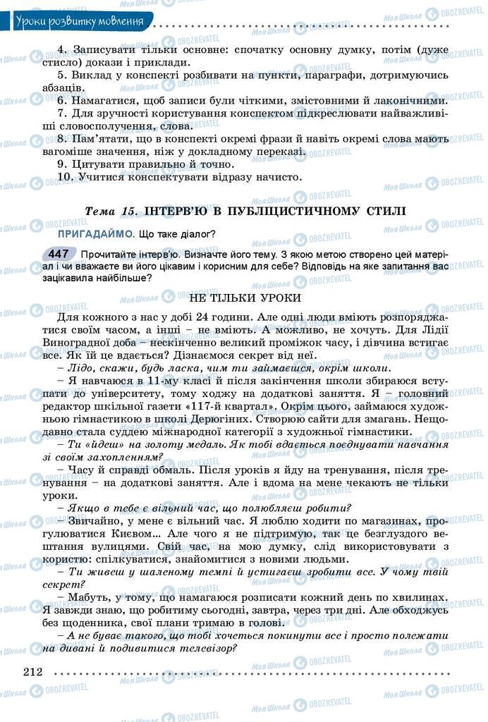 Підручники Українська мова 8 клас сторінка 212