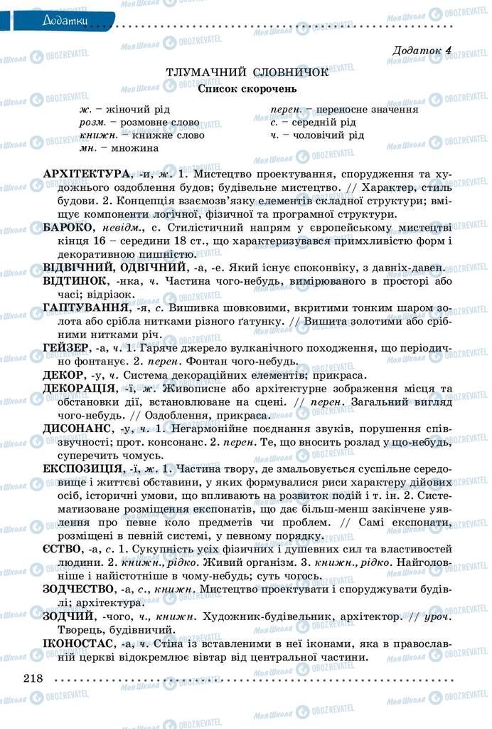 Підручники Українська мова 8 клас сторінка 218