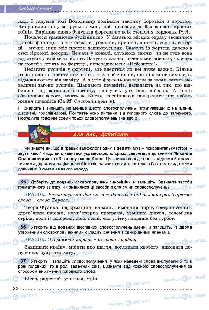 Підручники Українська мова 8 клас сторінка  22