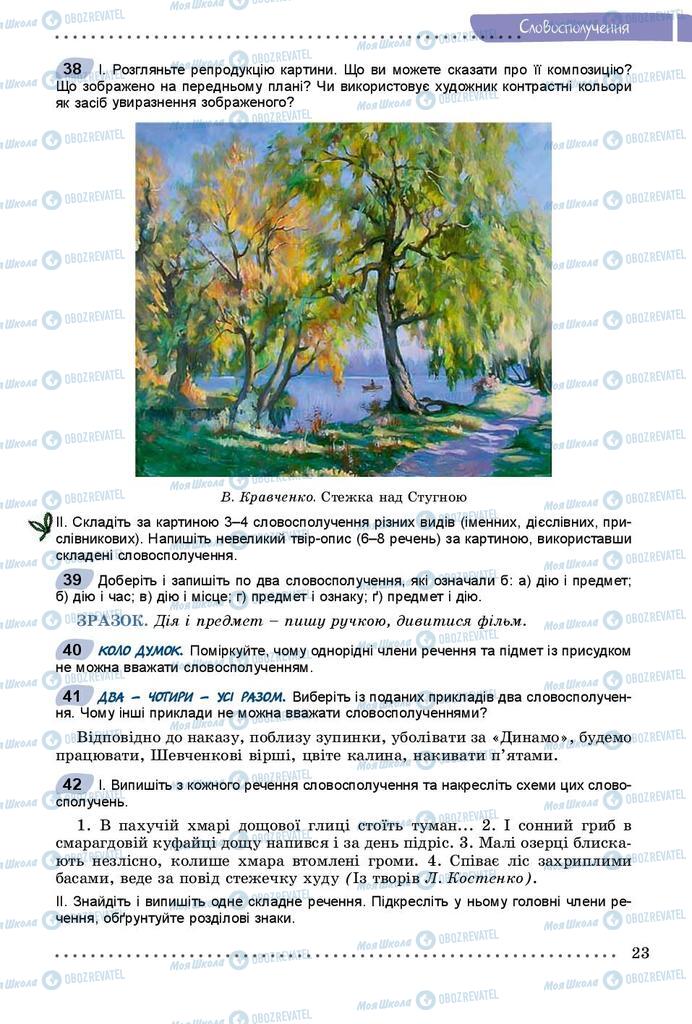 Учебники Укр мова 8 класс страница  23