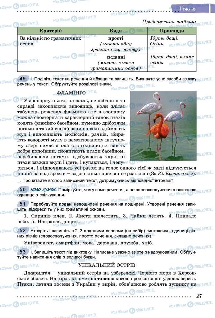 Учебники Укр мова 8 класс страница  27