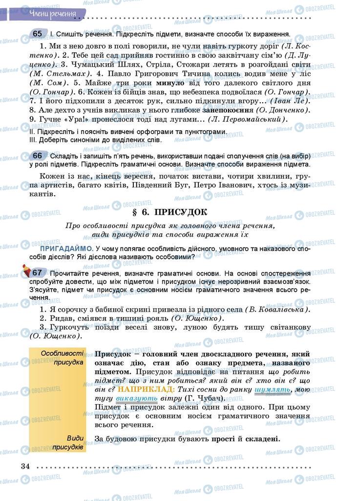 Учебники Укр мова 8 класс страница  34