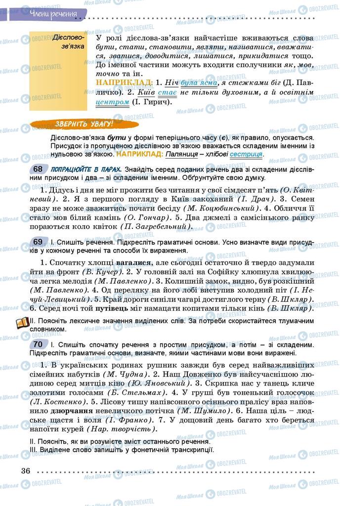Підручники Українська мова 8 клас сторінка  36