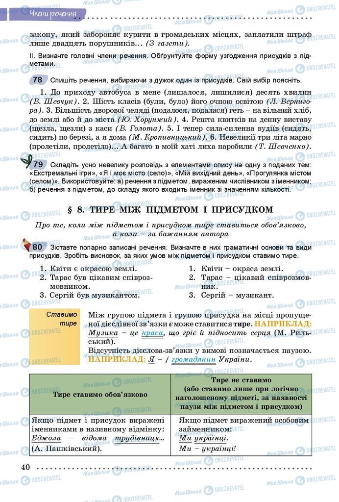Підручники Українська мова 8 клас сторінка  40