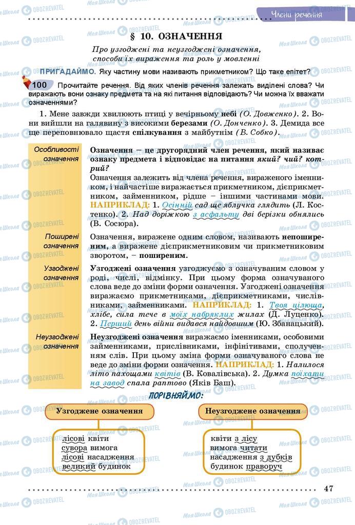 Підручники Українська мова 8 клас сторінка  47