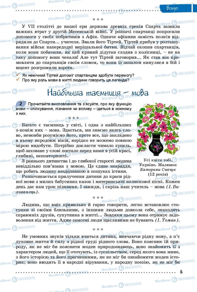 Учебники Укр мова 8 класс страница 5