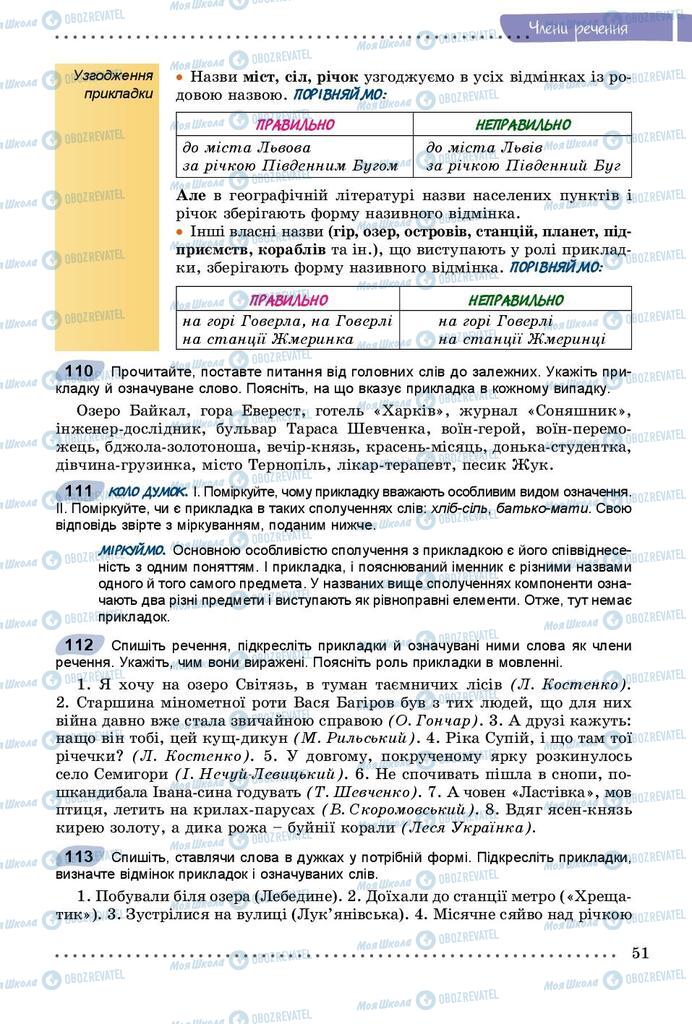 Підручники Українська мова 8 клас сторінка  51
