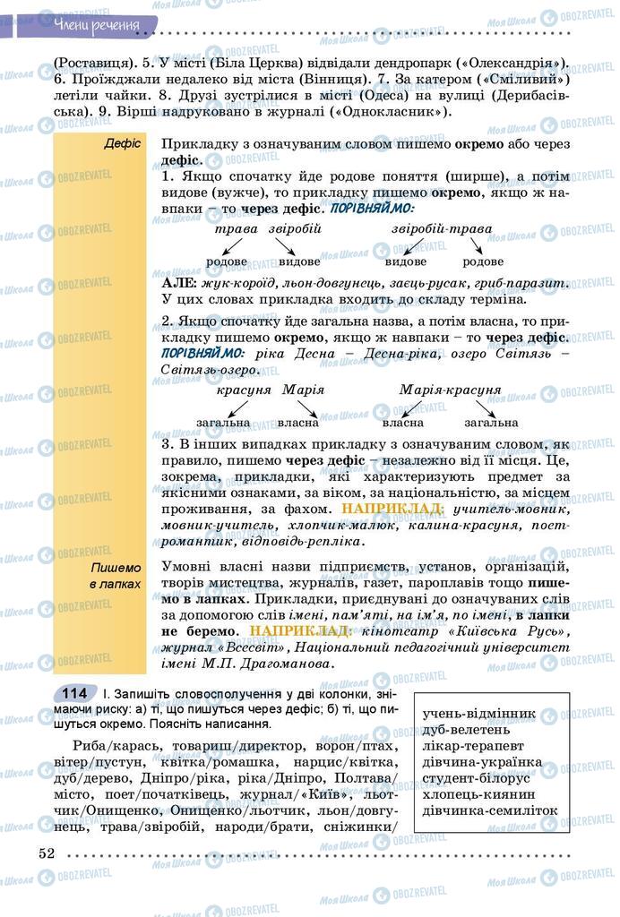 Підручники Українська мова 8 клас сторінка  52