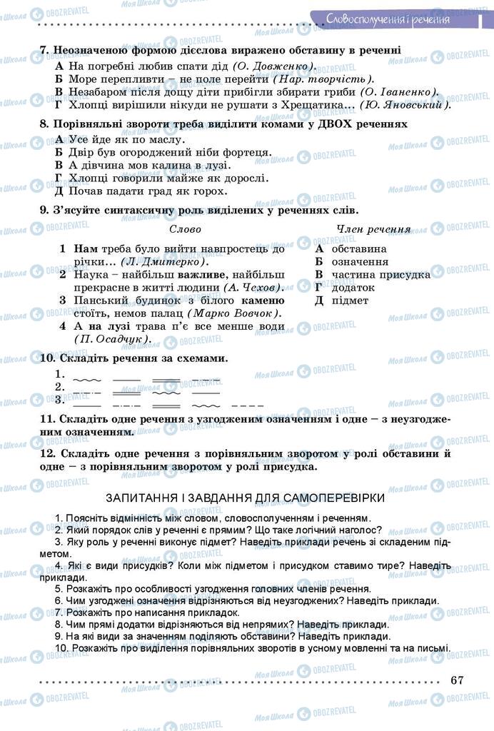 Підручники Українська мова 8 клас сторінка  67