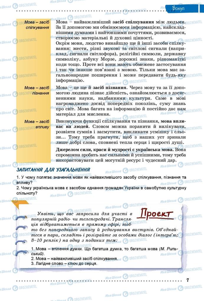 Учебники Укр мова 8 класс страница 7