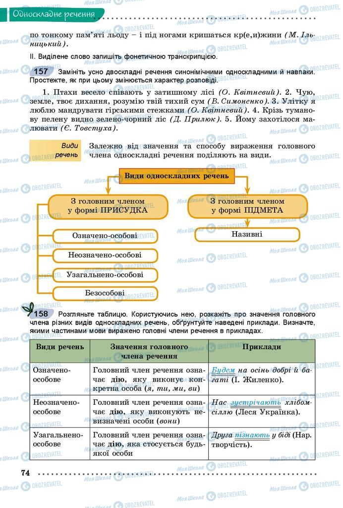 Підручники Українська мова 8 клас сторінка 74