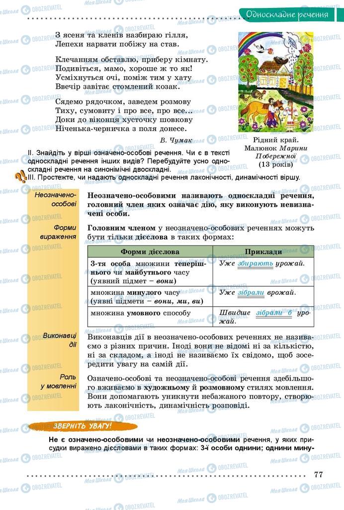 Підручники Українська мова 8 клас сторінка 77