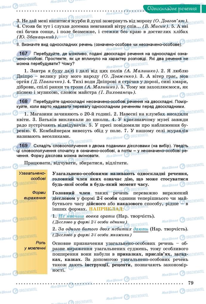Учебники Укр мова 8 класс страница 79