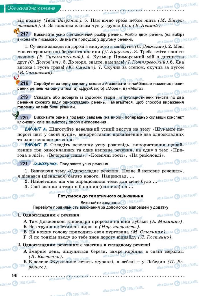 Підручники Українська мова 8 клас сторінка 96