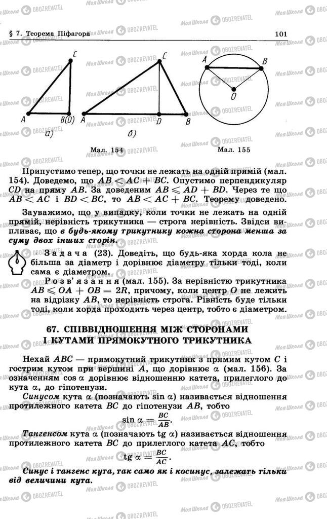 Підручники Геометрія 8 клас сторінка 101