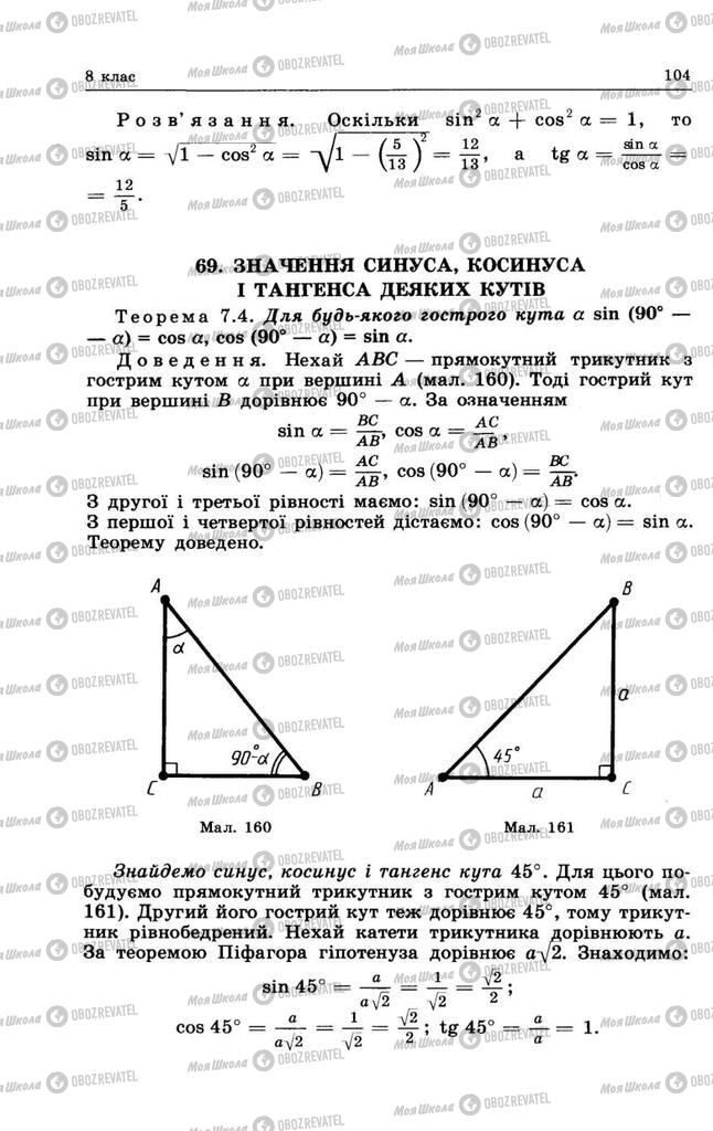 Підручники Геометрія 8 клас сторінка 104