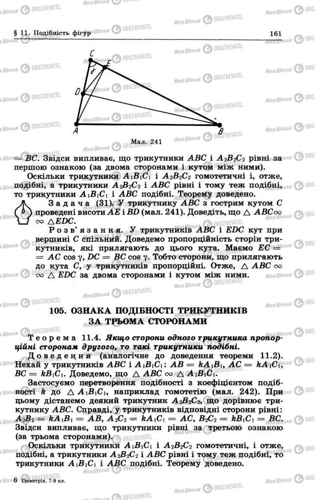 Підручники Геометрія 8 клас сторінка 161
