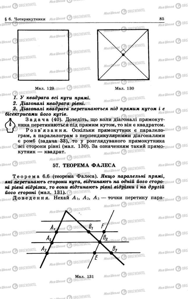 Учебники Геометрия 8 класс страница 85