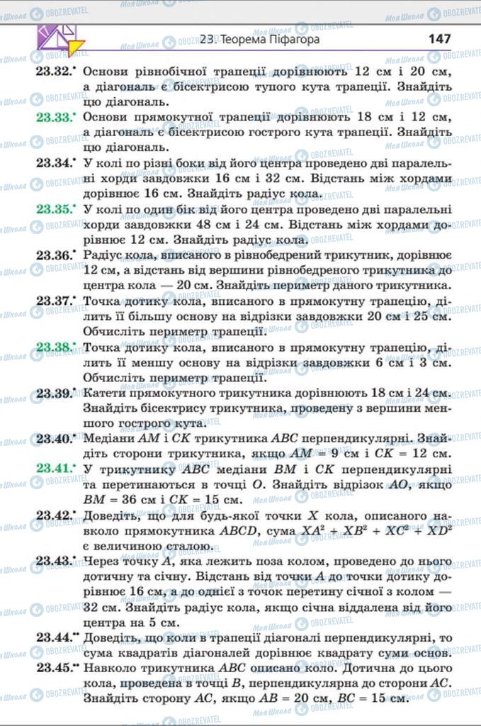 Підручники Геометрія 8 клас сторінка 147