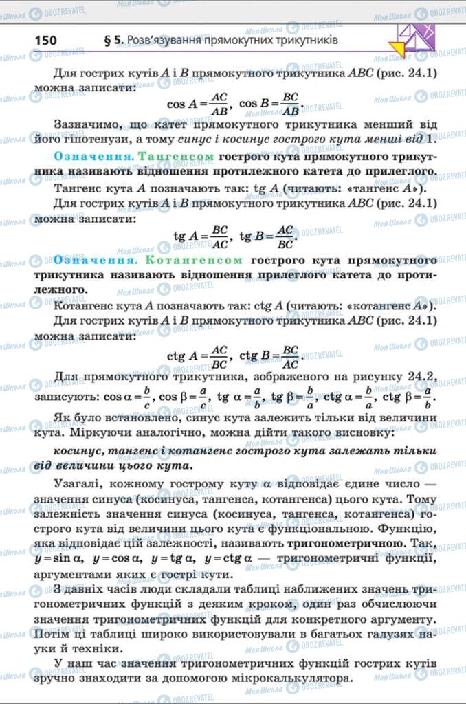 Підручники Геометрія 8 клас сторінка 150