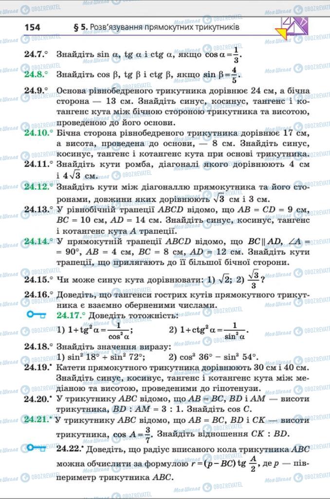 Учебники Геометрия 8 класс страница 154