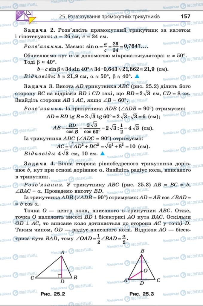 Підручники Геометрія 8 клас сторінка 157