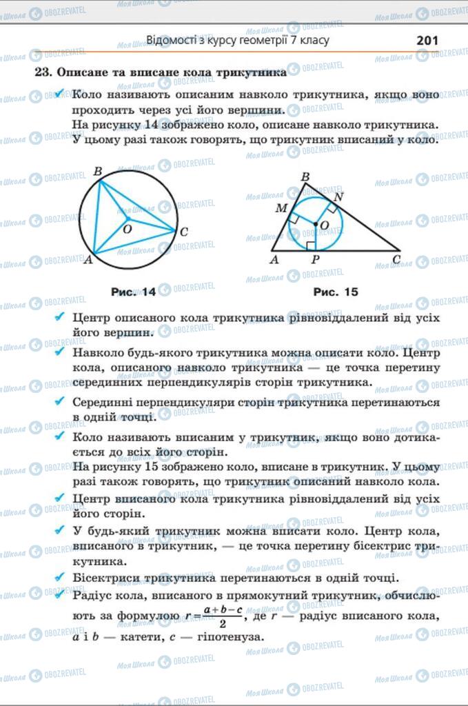 Підручники Геометрія 8 клас сторінка 201