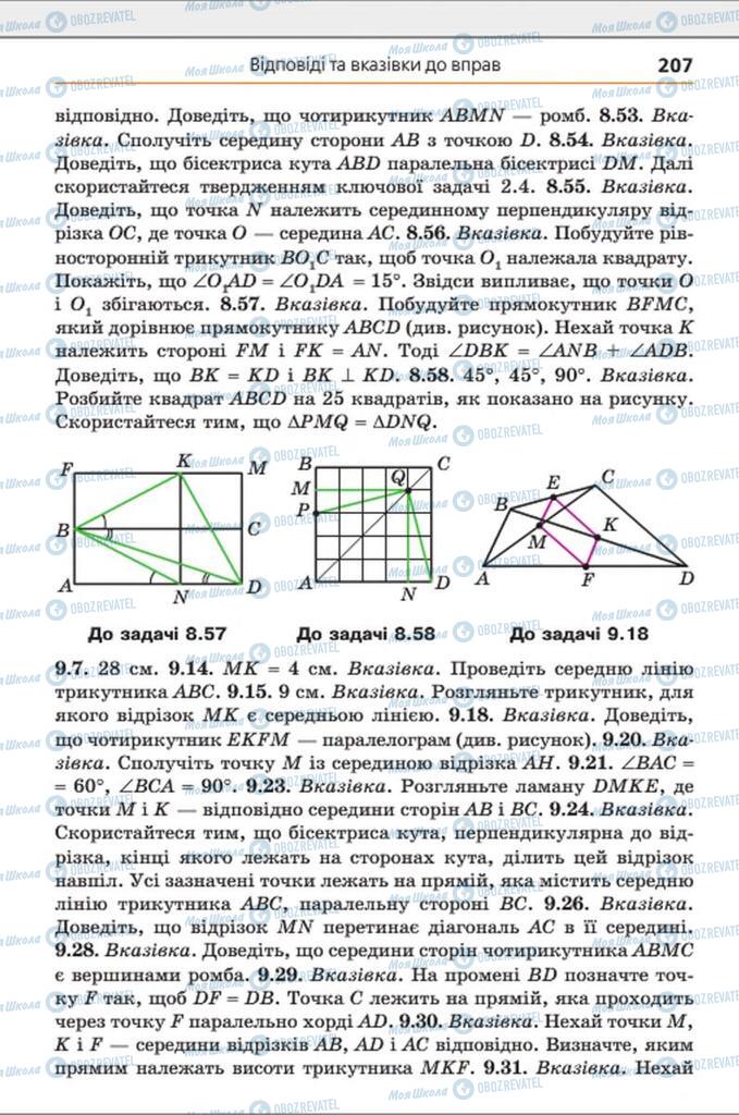 Учебники Геометрия 8 класс страница 207