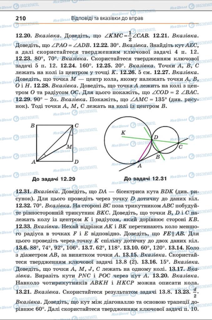 Учебники Геометрия 8 класс страница 210