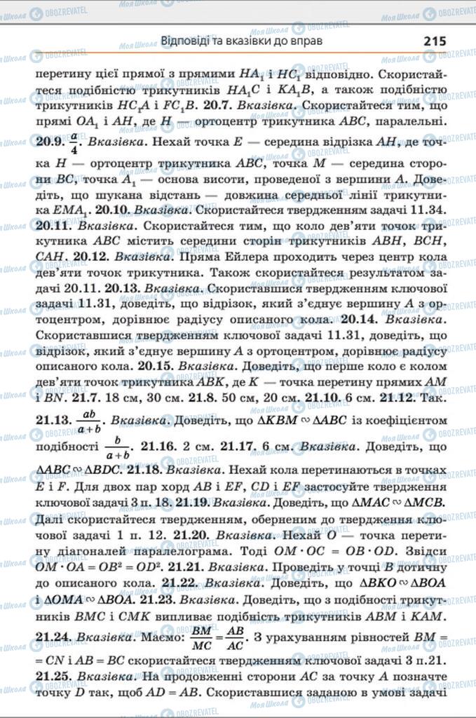 Підручники Геометрія 8 клас сторінка 215