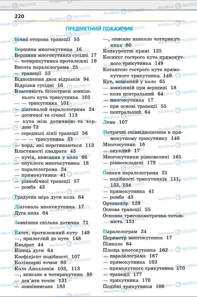 Підручники Геометрія 8 клас сторінка 220