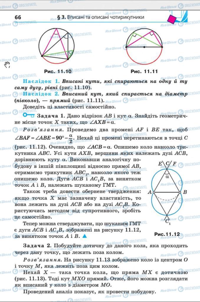 Підручники Геометрія 8 клас сторінка 66