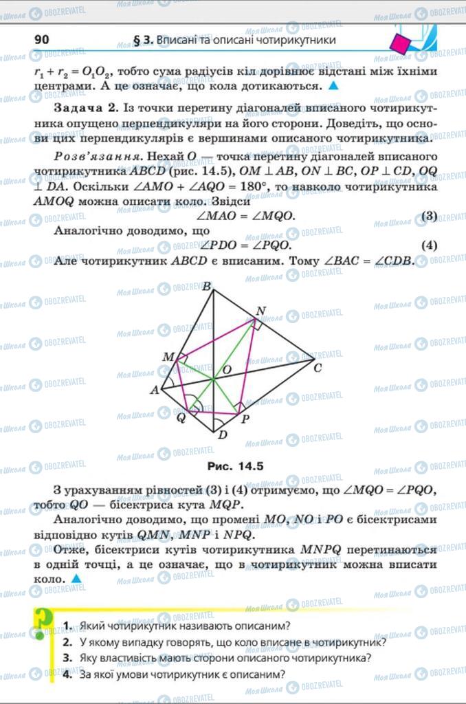 Учебники Геометрия 8 класс страница 90