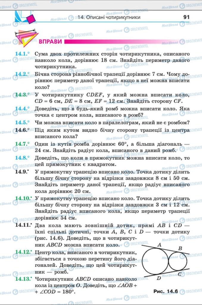 Учебники Геометрия 8 класс страница 91