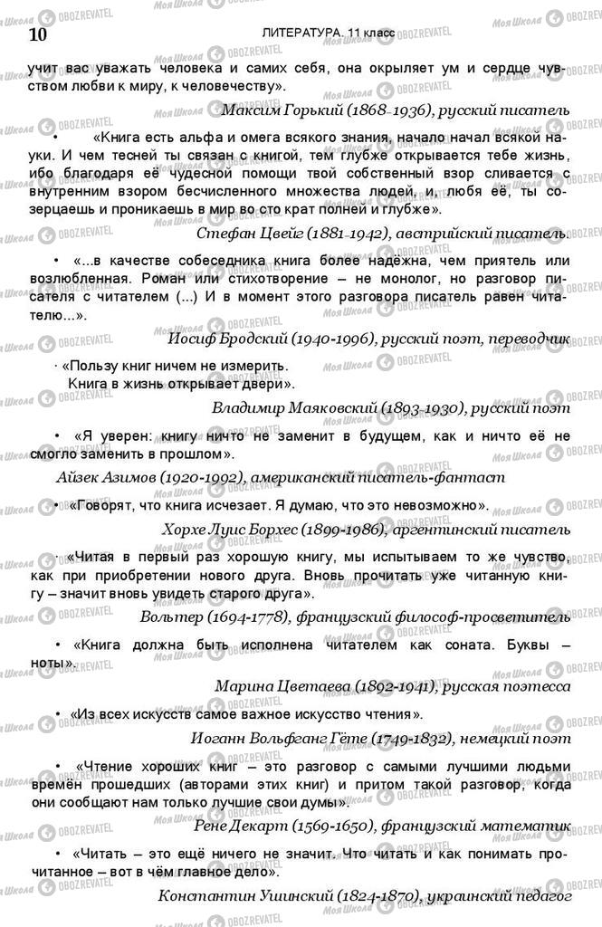 Підручники Зарубіжна література 11 клас сторінка 10