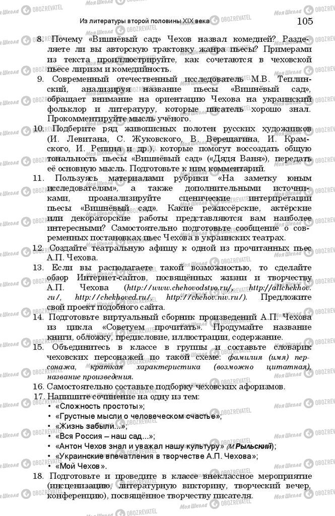 Підручники Зарубіжна література 11 клас сторінка 105