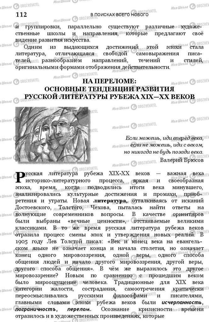 Підручники Зарубіжна література 11 клас сторінка 111