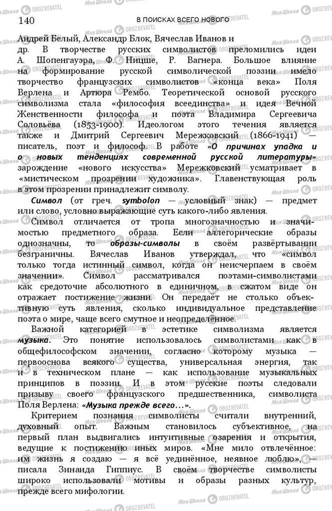 Підручники Зарубіжна література 11 клас сторінка 139