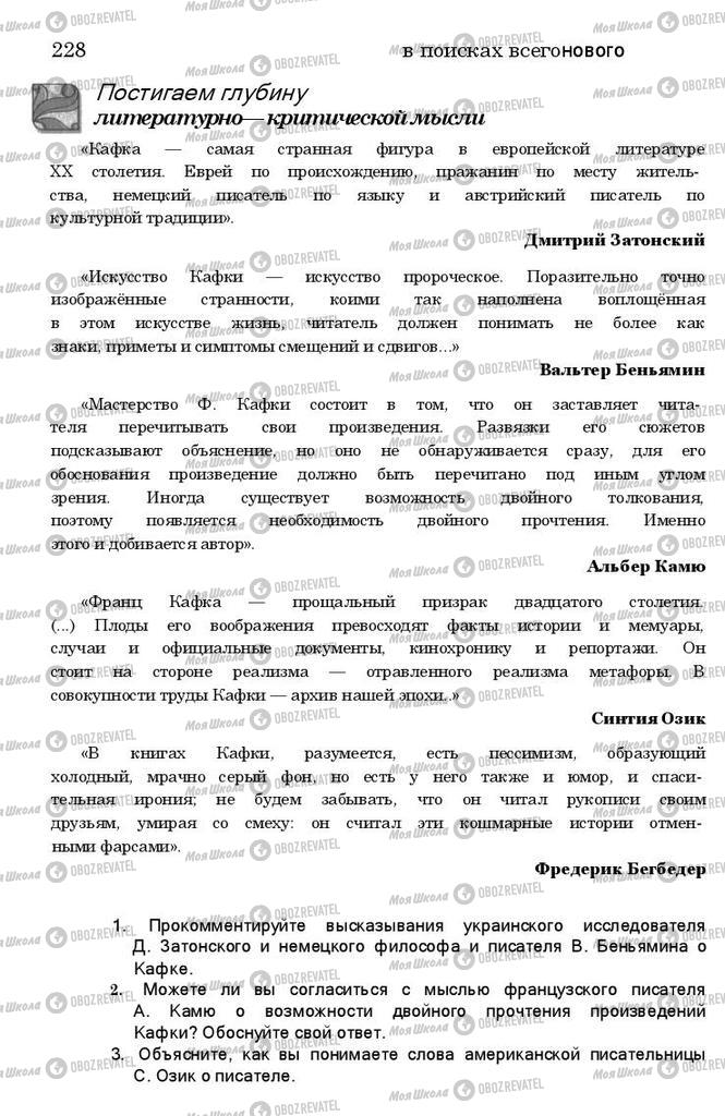 Підручники Зарубіжна література 11 клас сторінка 227