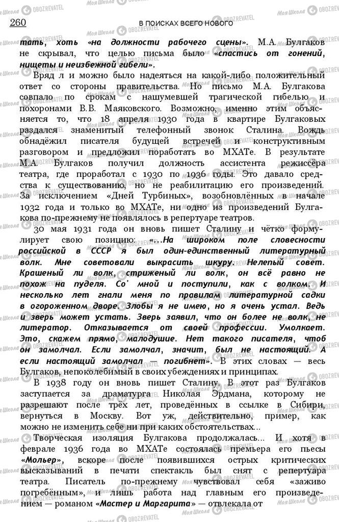 Підручники Зарубіжна література 11 клас сторінка 259