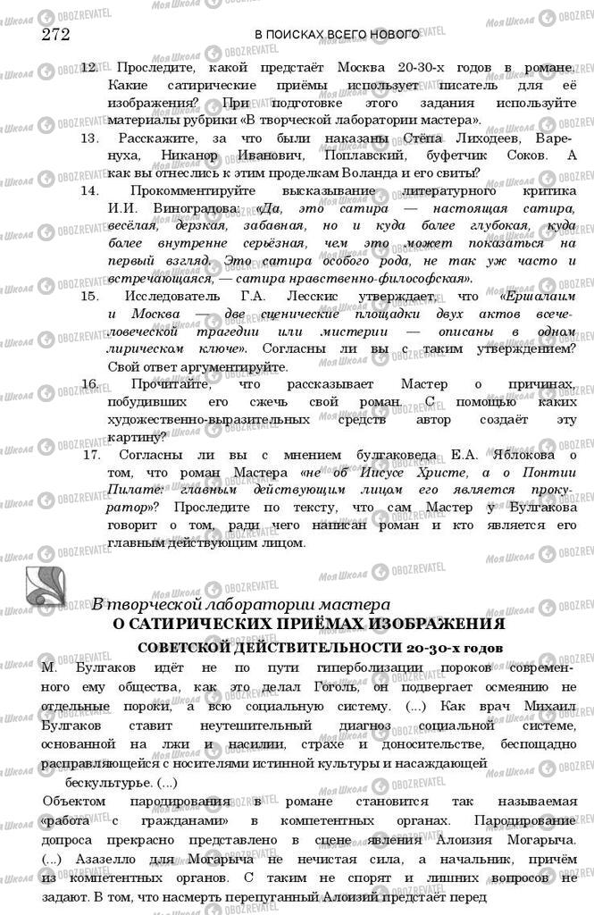 Підручники Зарубіжна література 11 клас сторінка 271