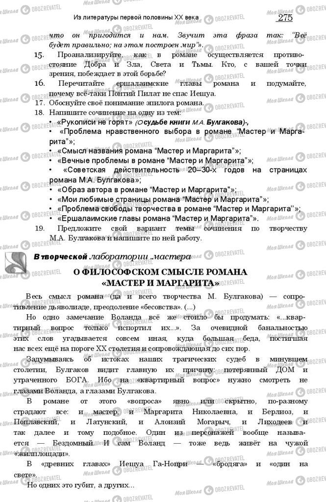 Підручники Зарубіжна література 11 клас сторінка 274