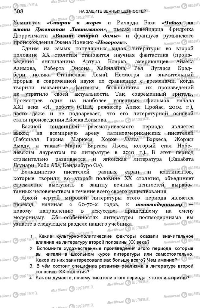 Учебники Зарубежная литература 11 класс страница 308